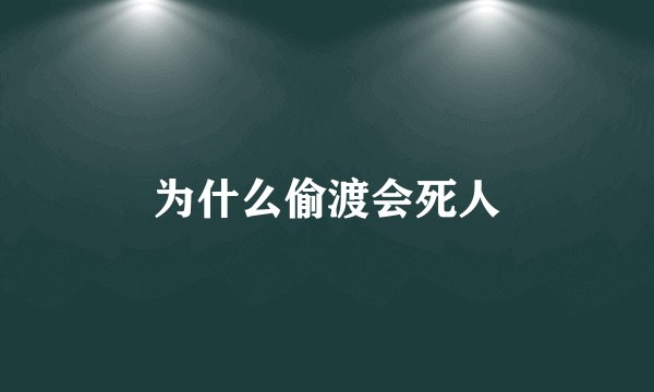 为什么偷渡会死人