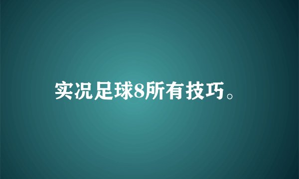 实况足球8所有技巧。
