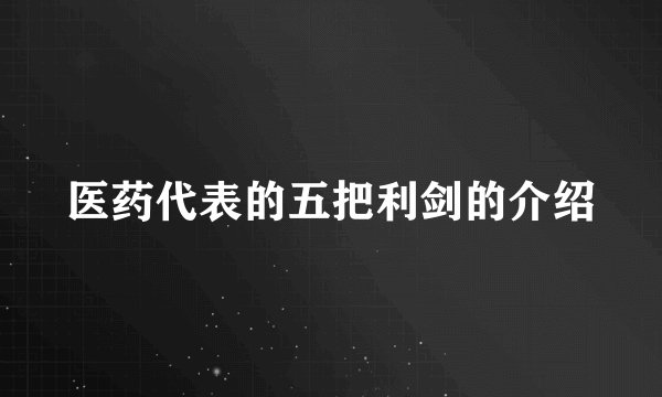 医药代表的五把利剑的介绍