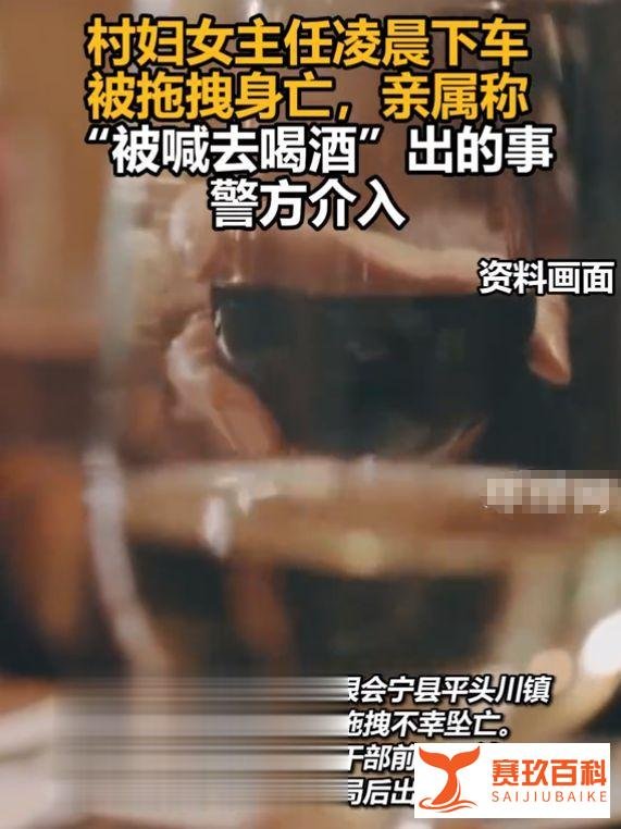 村妇女主任凌晨被拖拽身亡,警方全力介入调查震惊社会事件