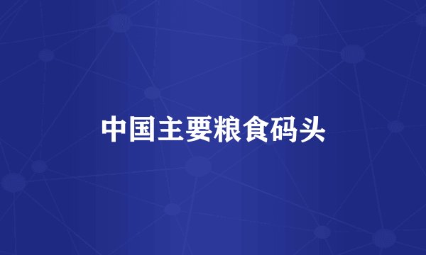 中国主要粮食码头