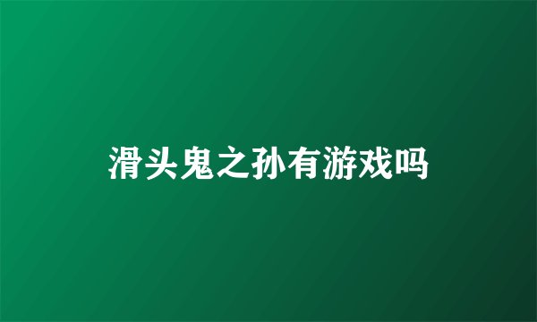 滑头鬼之孙有游戏吗