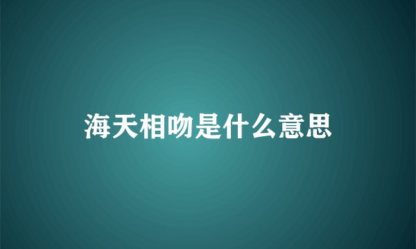 海天相吻是什么意思