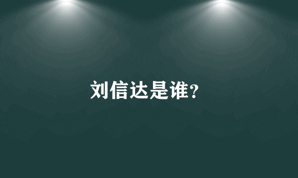 刘信达是谁？