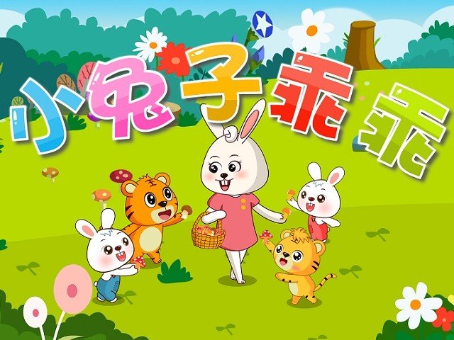 小兔子乖乖的歌词