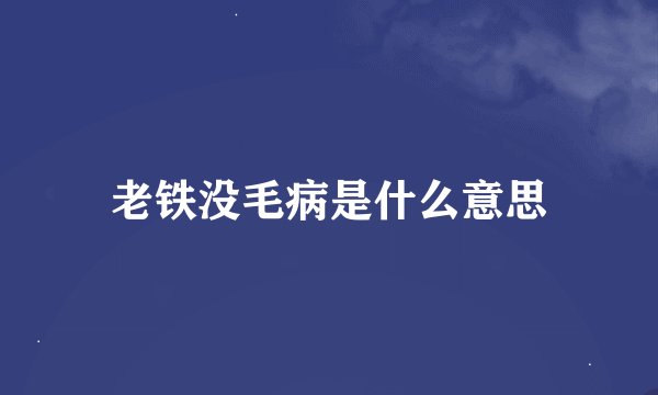 老铁没毛病是什么意思
