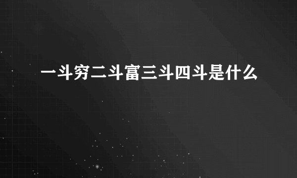 一斗穷二斗富三斗四斗是什么