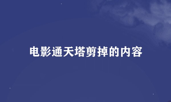 电影通天塔剪掉的内容