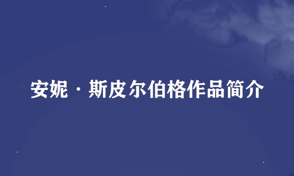 安妮·斯皮尔伯格作品简介