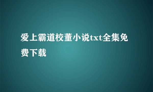 爱上霸道校董小说txt全集免费下载