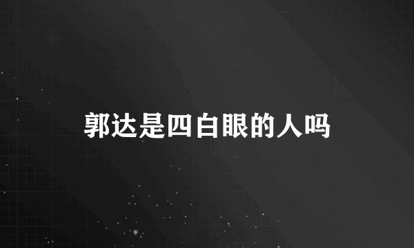 郭达是四白眼的人吗