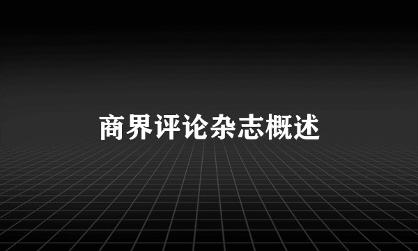 商界评论杂志概述