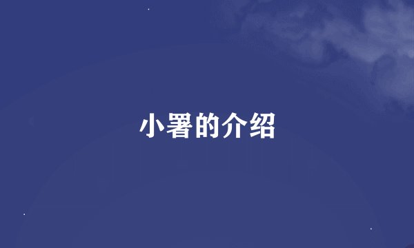 小署的介绍