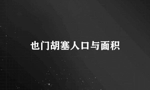 也门胡塞人口与面积