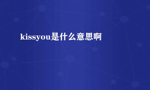 kissyou是什么意思啊
