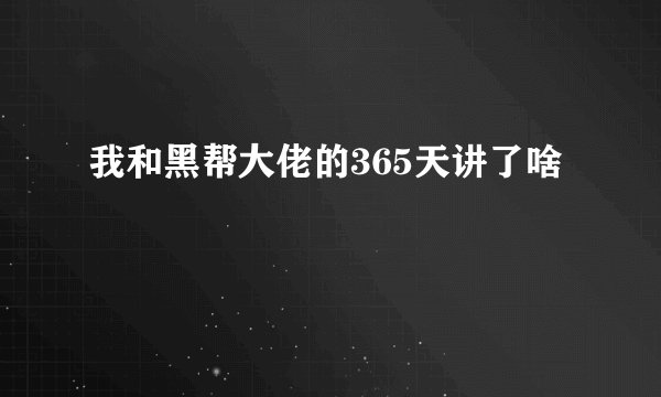 我和黑帮大佬的365天讲了啥