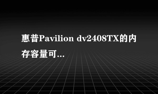 惠普Pavilion dv2408TX的内存容量可以升级到多少？