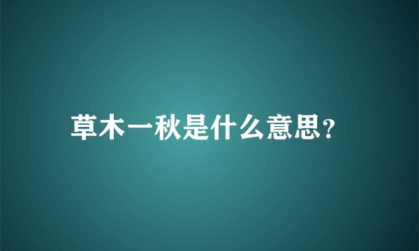 草木一秋是什么意思？