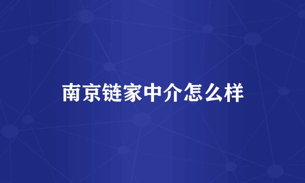 南京链家中介怎么样