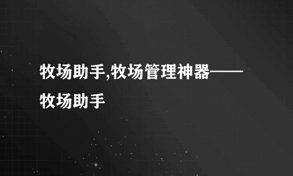 牧场助手,牧场管理神器——牧场助手
