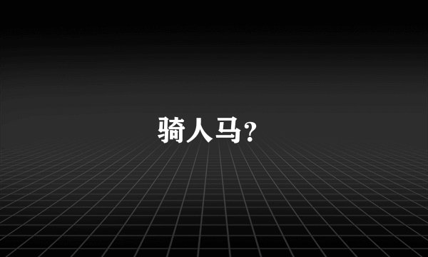 骑人马？