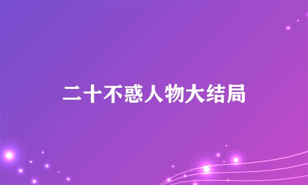 二十不惑人物大结局