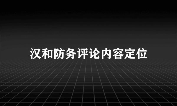 汉和防务评论内容定位