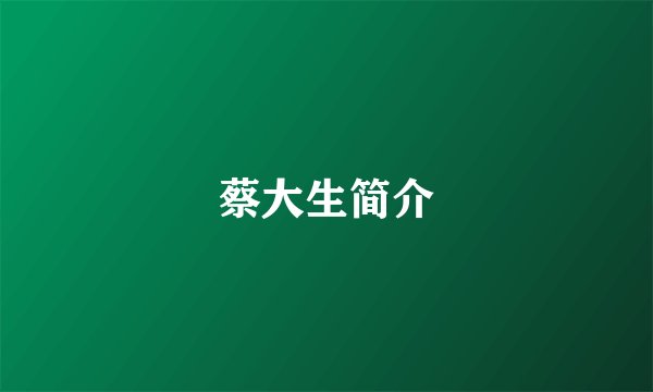 蔡大生简介