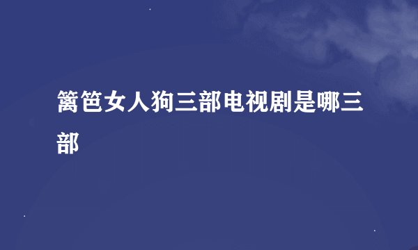篱笆女人狗三部电视剧是哪三部