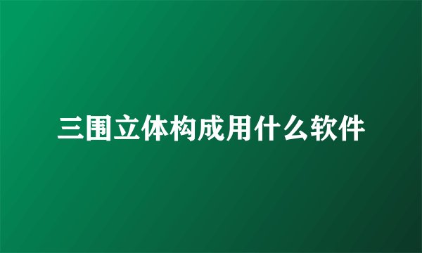 三围立体构成用什么软件