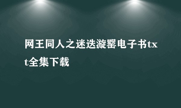 网王同人之迷迭漩罂电子书txt全集下载