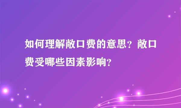 如何理解敞口费的意思？敞口费受哪些因素影响？