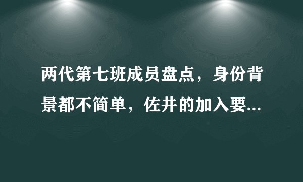 两代第七班成员盘点，身份背景都不简单，佐井的加入要感谢团藏？