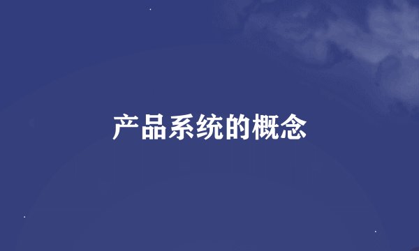 产品系统的概念