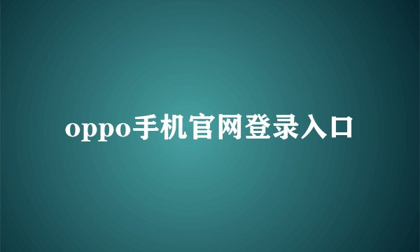 oppo手机官网登录入口