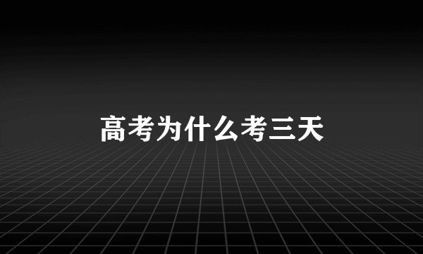 高考为什么考三天