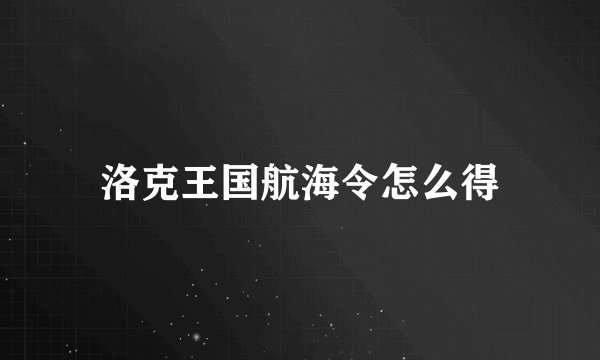 洛克王国航海令怎么得