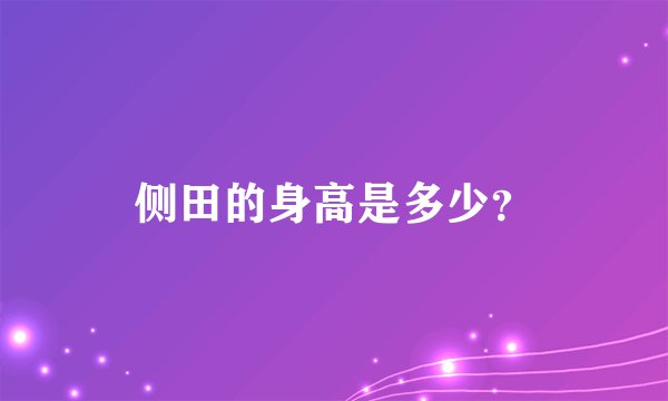 侧田的身高是多少？