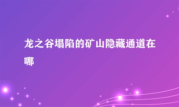 龙之谷塌陷的矿山隐藏通道在哪