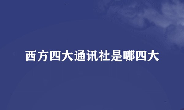 西方四大通讯社是哪四大