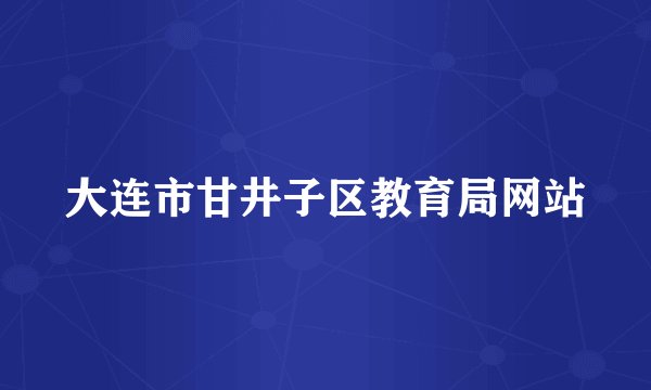 大连市甘井子区教育局网站