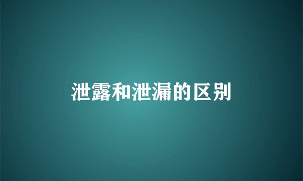 泄露和泄漏的区别