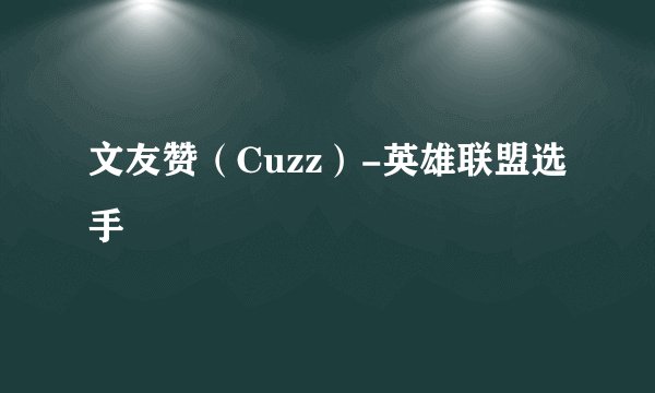 文友赞（Cuzz）-英雄联盟选手