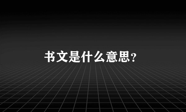 书文是什么意思？