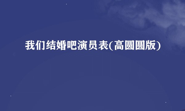 我们结婚吧演员表(高圆圆版)