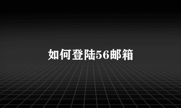 如何登陆56邮箱