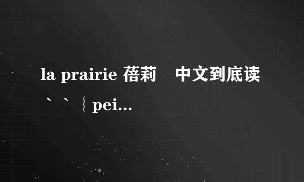la prairie 蓓莉　中文到底读｀｀｛pei li 还是 bei　li　｝