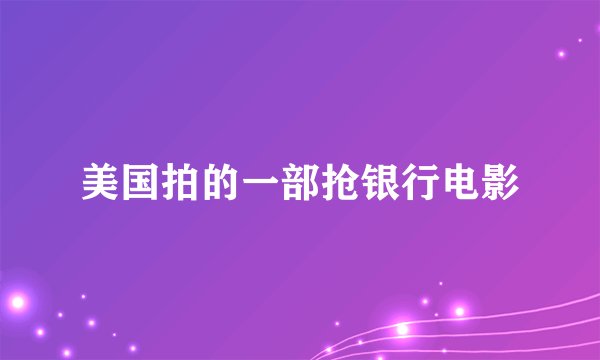 美国拍的一部抢银行电影