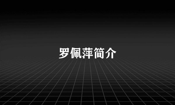 罗佩萍简介
