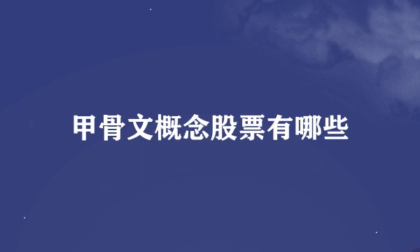 甲骨文概念股票有哪些